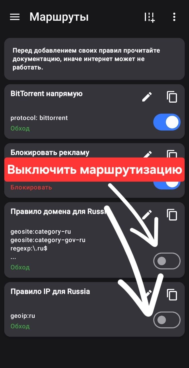 Отключаем маршрутизацию