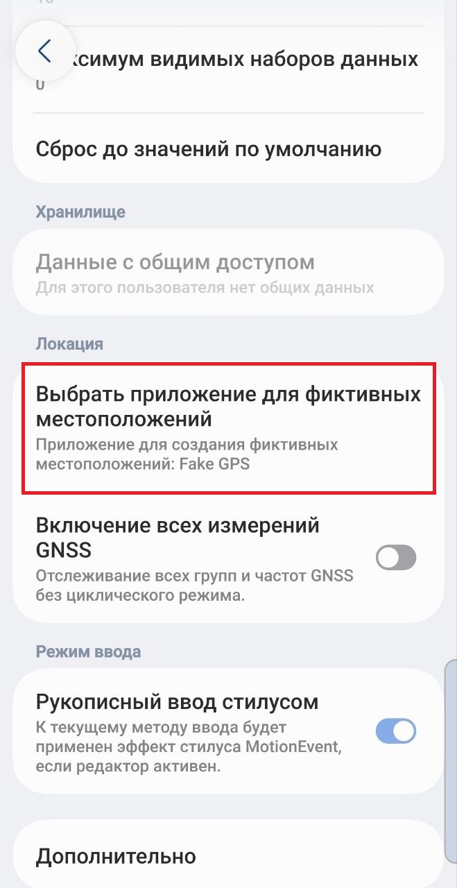 Выбор приложения фиктивных местоположений Fake GPS